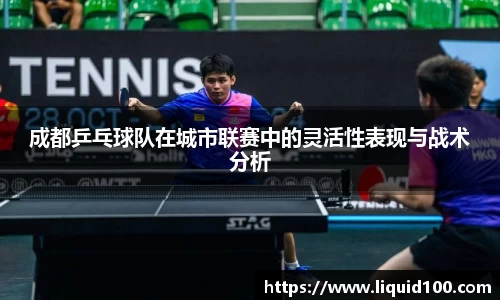 成都乒乓球队在城市联赛中的灵活性表现与战术分析