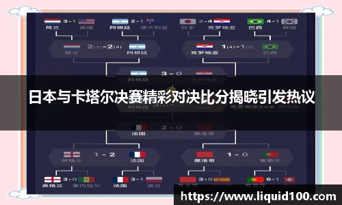日本与卡塔尔决赛精彩对决比分揭晓引发热议