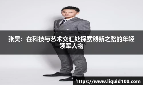 张昊：在科技与艺术交汇处探索创新之路的年轻领军人物