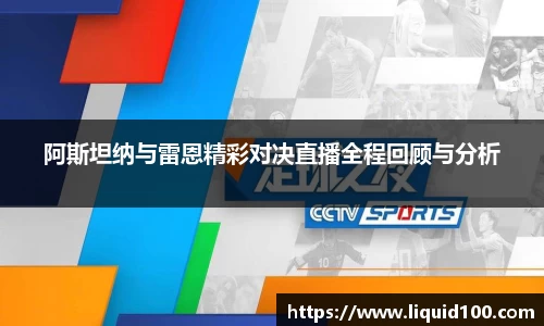 阿斯坦纳与雷恩精彩对决直播全程回顾与分析
