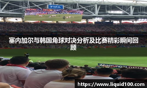 塞内加尔与韩国角球对决分析及比赛精彩瞬间回顾