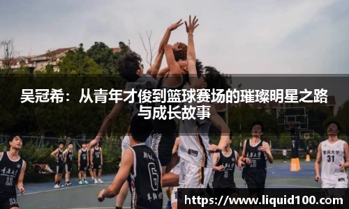 吴冠希：从青年才俊到篮球赛场的璀璨明星之路与成长故事