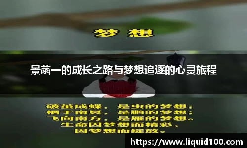 景菡一的成长之路与梦想追逐的心灵旅程