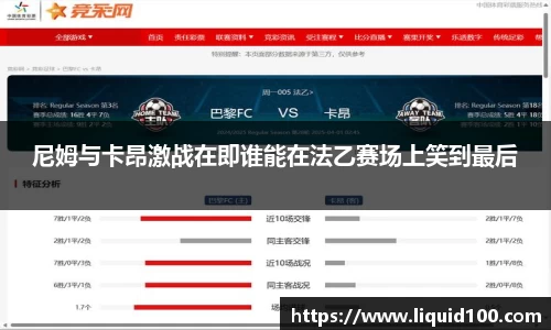 尼姆与卡昂激战在即谁能在法乙赛场上笑到最后