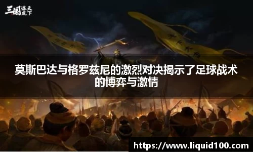 莫斯巴达与格罗兹尼的激烈对决揭示了足球战术的博弈与激情