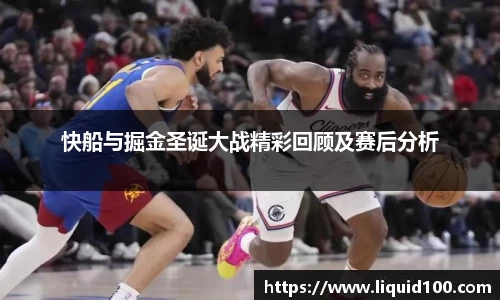 快船与掘金圣诞大战精彩回顾及赛后分析