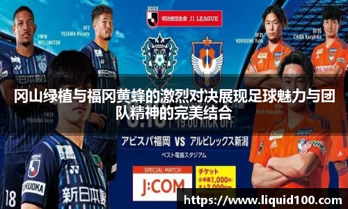 冈山绿植与福冈黄蜂的激烈对决展现足球魅力与团队精神的完美结合