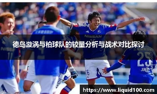 德岛漩涡与柏球队的较量分析与战术对比探讨