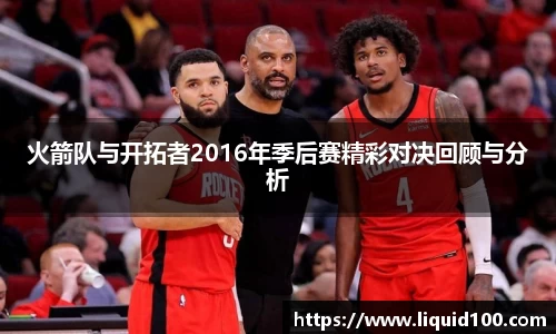 火箭队与开拓者2016年季后赛精彩对决回顾与分析