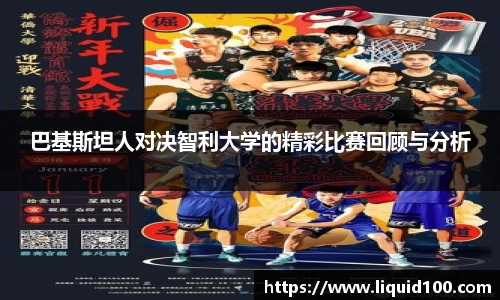 巴基斯坦人对决智利大学的精彩比赛回顾与分析