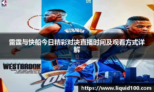 雷霆与快船今日精彩对决直播时间及观看方式详解