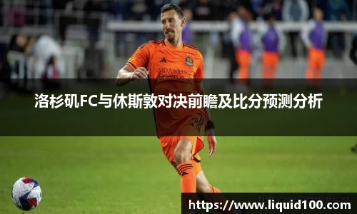 洛杉矶FC与休斯敦对决前瞻及比分预测分析