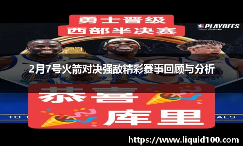 2月7号火箭对决强敌精彩赛事回顾与分析