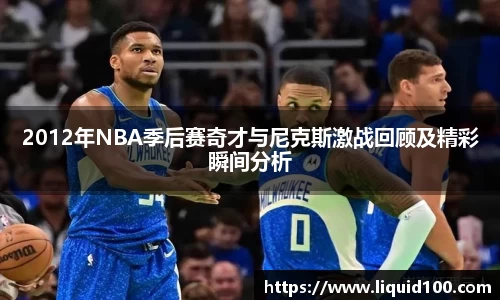 2012年NBA季后赛奇才与尼克斯激战回顾及精彩瞬间分析