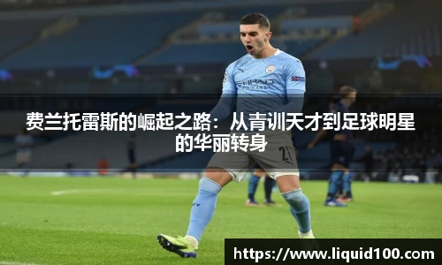 费兰托雷斯的崛起之路：从青训天才到足球明星的华丽转身