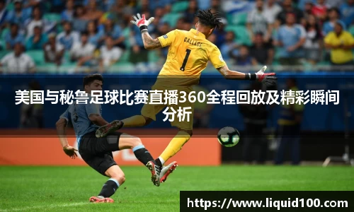 美国与秘鲁足球比赛直播360全程回放及精彩瞬间分析