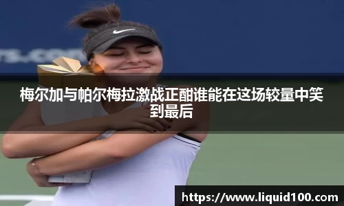 梅尔加与帕尔梅拉激战正酣谁能在这场较量中笑到最后