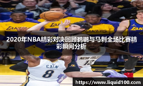 2020年NBA精彩对决回顾鹈鹕与马刺全场比赛精彩瞬间分析