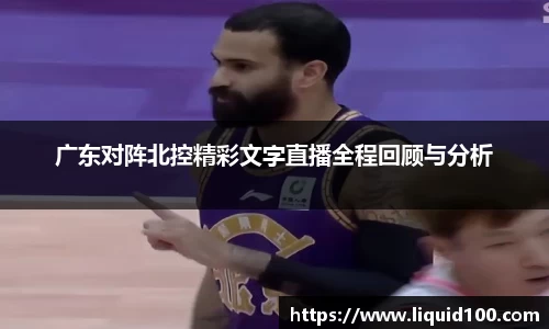 广东对阵北控精彩文字直播全程回顾与分析
