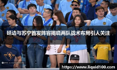 延边与苏宁首发阵容揭晓两队战术布局引人关注