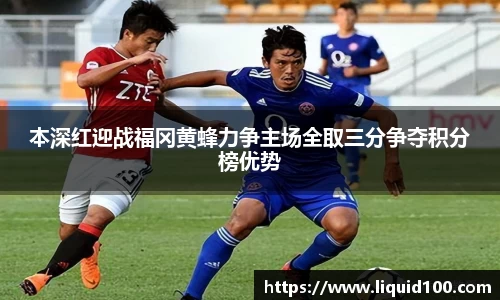 本深红迎战福冈黄蜂力争主场全取三分争夺积分榜优势