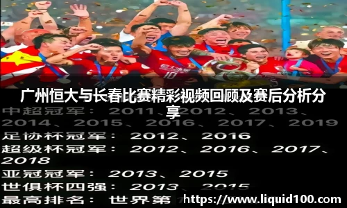 广州恒大与长春比赛精彩视频回顾及赛后分析分享