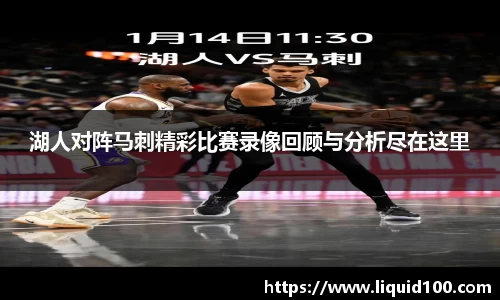 湖人对阵马刺精彩比赛录像回顾与分析尽在这里