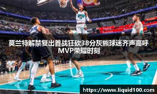 莫兰特解禁复出首战狂砍38分灰熊球迷齐声高呼MVP荣耀时刻
