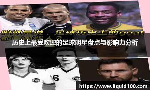 历史上最受欢迎的足球明星盘点与影响力分析