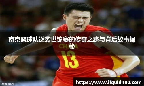 南京篮球队逆袭世锦赛的传奇之路与背后故事揭秘