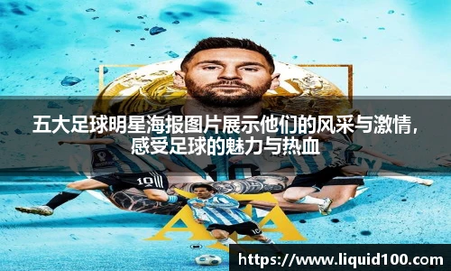 五大足球明星海报图片展示他们的风采与激情，感受足球的魅力与热血