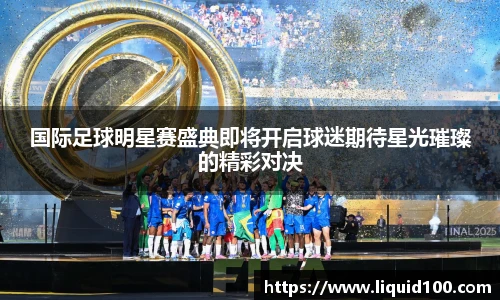 国际足球明星赛盛典即将开启球迷期待星光璀璨的精彩对决